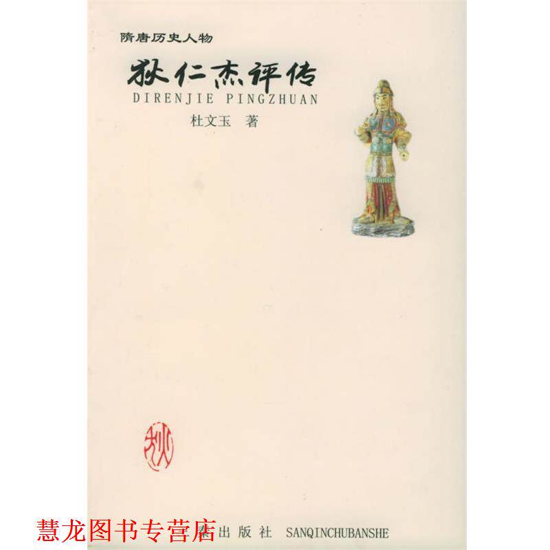 【正版书籍】 狄仁杰评传—隋唐历史人物丛书 杜文玉 著 三秦出版社
