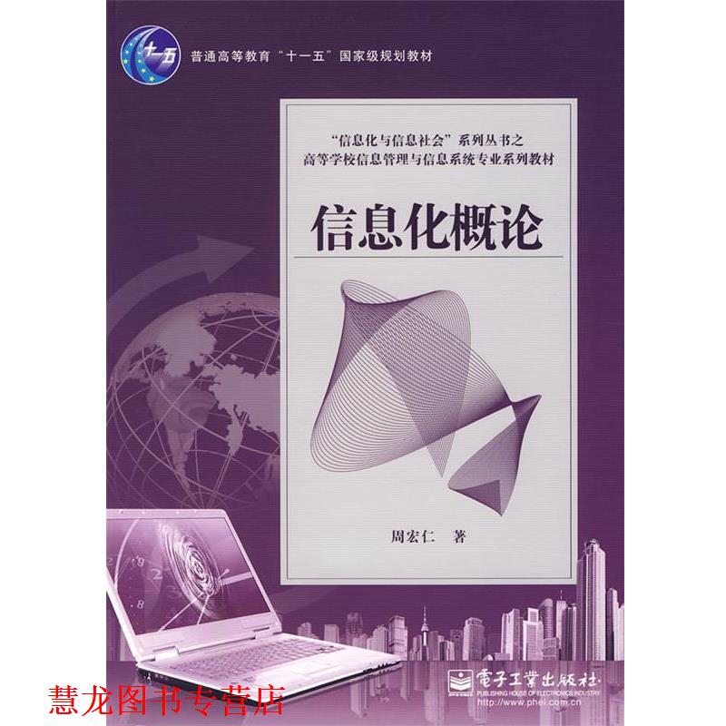 【正版书籍】 信息化概论 周宏仁 电子工业出版社