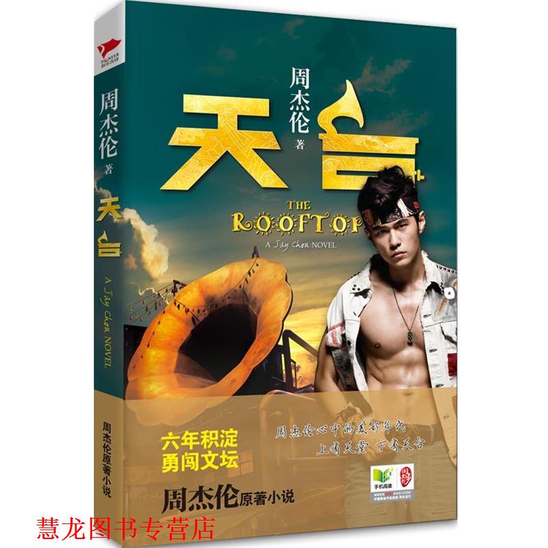 【正版书籍】 天台 周杰伦 北京联合出版公司