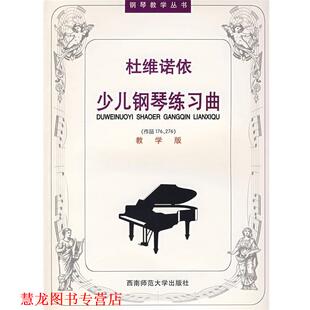 【正版书籍】 杜维诺依少儿钢琴练习曲 吴晓娜,张友瑜 注释 西南师范大学出版社
