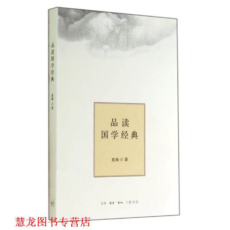 【正版书籍】 品读国学经典 夏海 生活·读书·新知三联书店