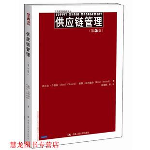 正版 中国人民大学出版 书籍 苏尼尔·乔普拉 社 供应链管理