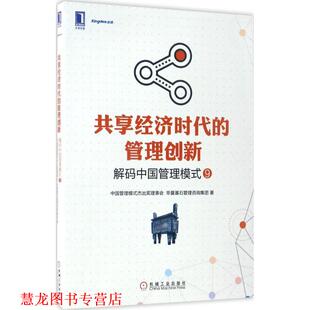 【正版书籍】 共享经济时代的管理创新:解码中国管理模式 中国管理模式杰出奖理事会 华夏基石管理咨询集团 机械工业出版社