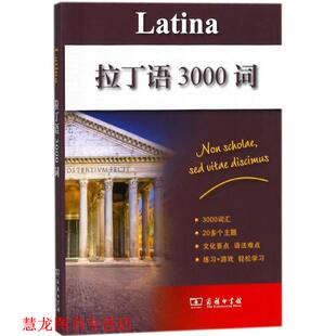 拉丁语3000词 法国拉鲁斯出版 社著 译 书籍 张璐严沁宇 商务印书馆 正版