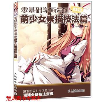 【正版书籍】 零基础学画漫画2:萌少女素描技法篇 COCO动漫公社 编著 人民邮电出版社