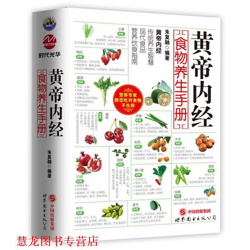 【正版书籍】 黄帝内经食物养生手册 朱复融 世界图书出版公司