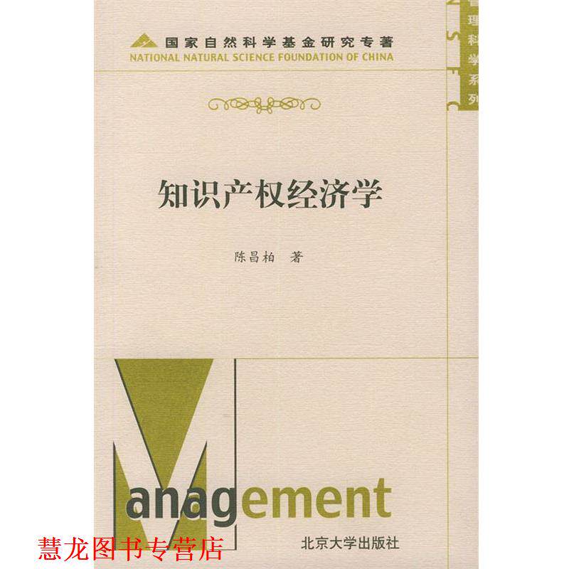 【正版书籍】 管理科学系列-知识产权经济学 陈昌柏 北京大学出版社