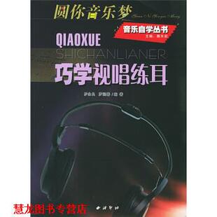 巧学视唱练耳 罗永良 罗迎春 西泠印社出版 书籍 著 社 正版