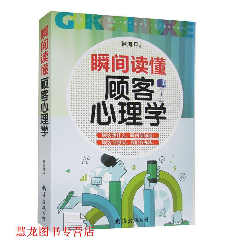 【正版书籍】 瞬间读懂顾客心理学  南海出版公司