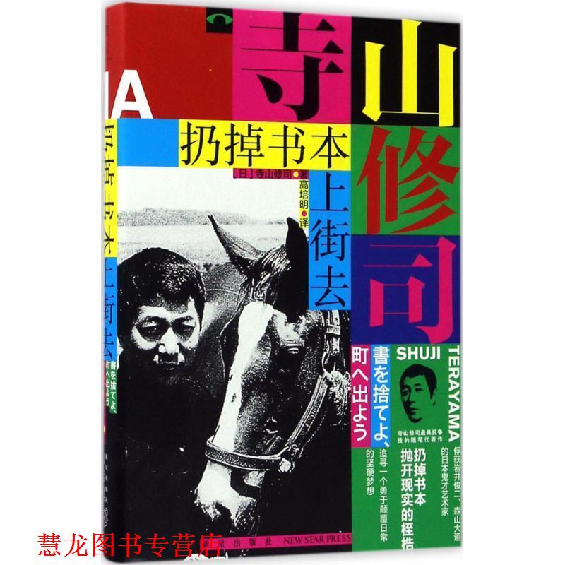 【正版书籍】 扔掉书本上街去 (日)寺山修司 著 高培明 译 新星出版社