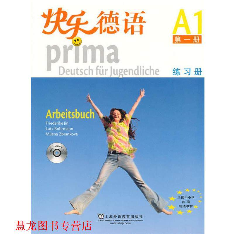 【正版书籍】 快乐德语练习册-册-A1- (德)金莎黛 等 上海外语教育出版社