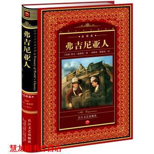 【正版书籍】 世界文学名著典藏:弗吉尼亚人 欧文·威斯特 著,刘明珠,傅敬民 译 长江文艺出版社