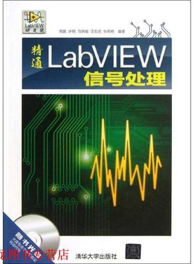 【正版书籍】 精通LabVIEW信号处理 周鹏　等编著 清华大学出版社