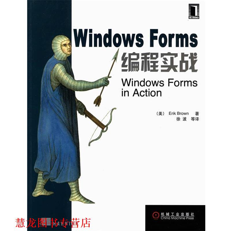 【正版书籍】 Windows Forms 编程实战 (美)布朗(Brown,E.)　著,徐波　等译 机械工业出版社 - 实物图