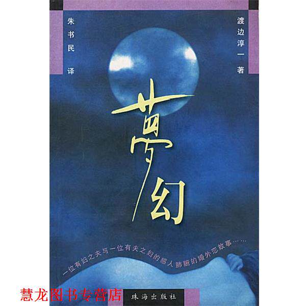 【正版书籍】 梦幻 渡边淳一 著 珠海出版社