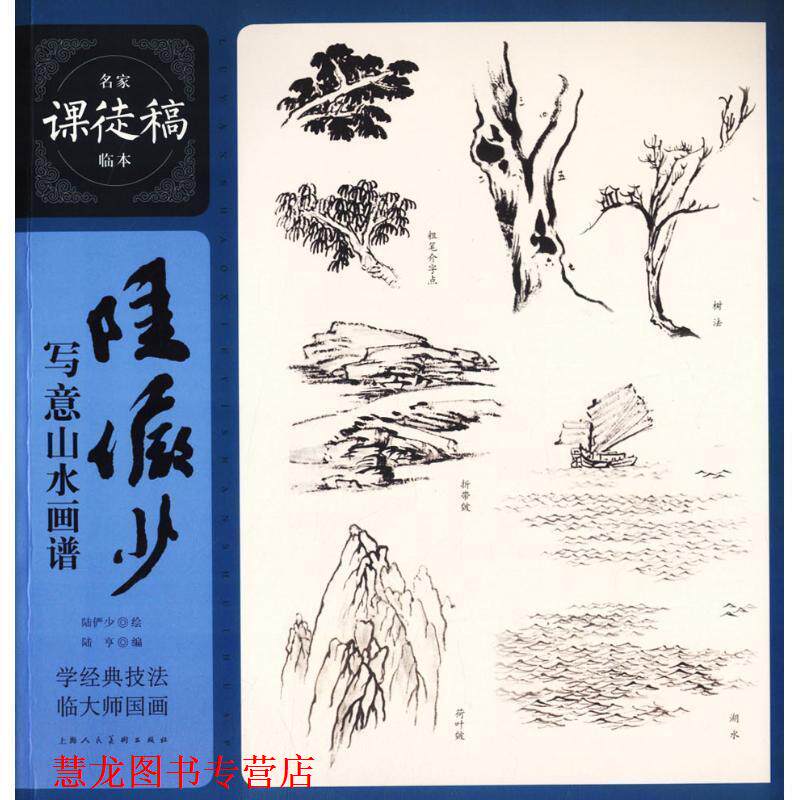 【正版书籍】 陆俨少写意山水画谱 名家课徒稿临本 陆亨编,陆俨少 绘 上海人民美术出版社