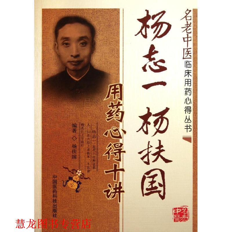 【正版书籍】 杨志一 杨扶国用药心得十讲 杨扶国　编著 中国医药科技出版社