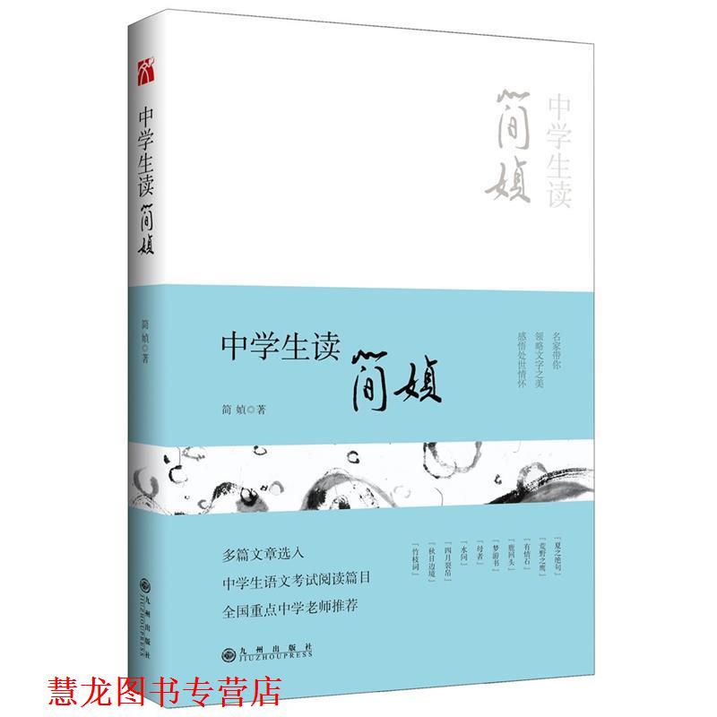 【正版书籍】 中学生读简媜 简媜 九州出版社