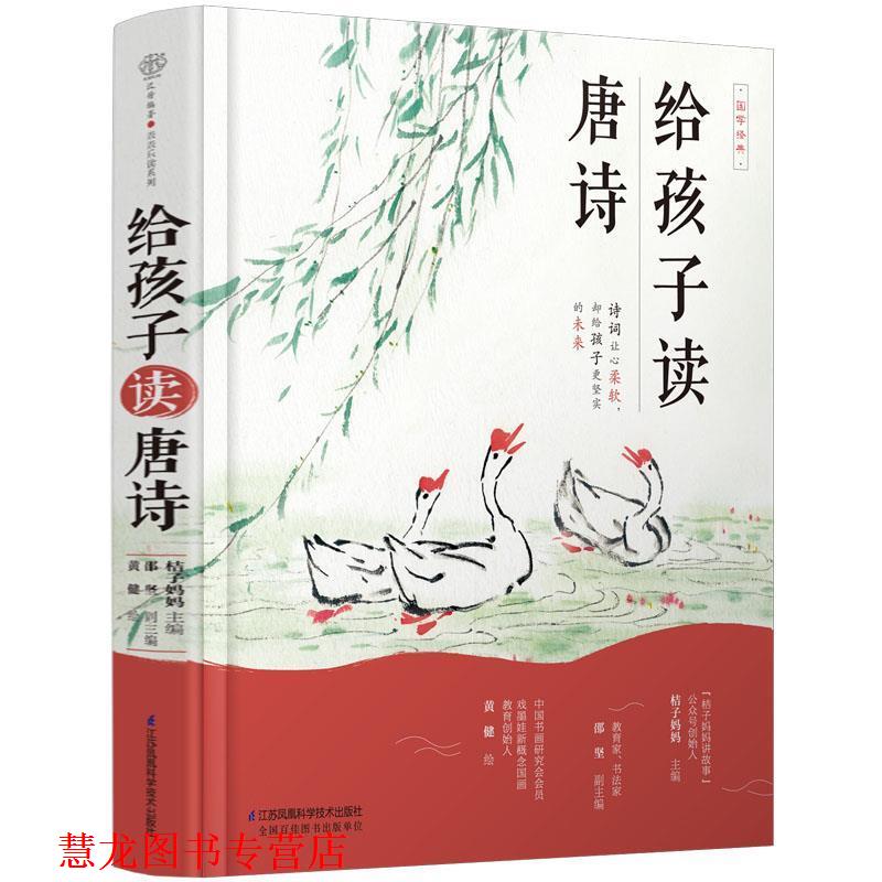 【正版书籍】 给孩子读唐诗精装 桔子妈妈,邵坚,黄健 江苏科学技术出版社