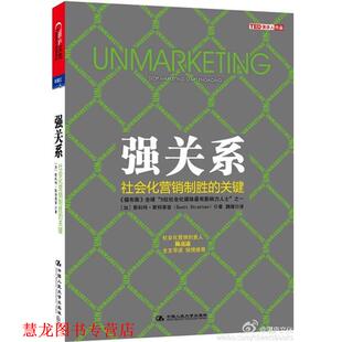 【正版书籍】 强关系-社会化营销制胜的关键 (加)斯特莱登 著,魏薇 译 中国人民大学出版社