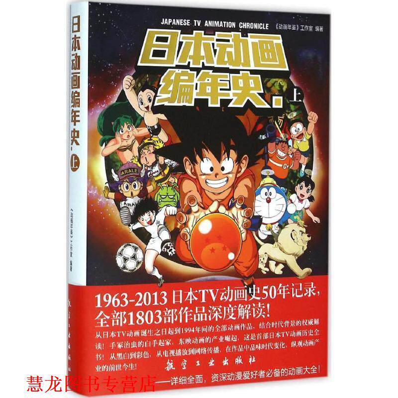 【正版书籍】 日本动画编年史 上 《动画年鉴》工作室 编著 航空工业出版社