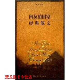 【正版书籍】 阿拉伯国家经典散文 李琛 上海文艺出版社