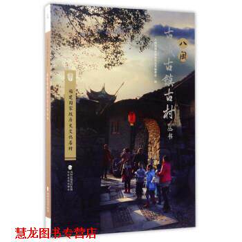 【正版书籍】 福建国家级历史文化名村 八闽古城古镇古村丛书编委会 编 海峡文艺出版社