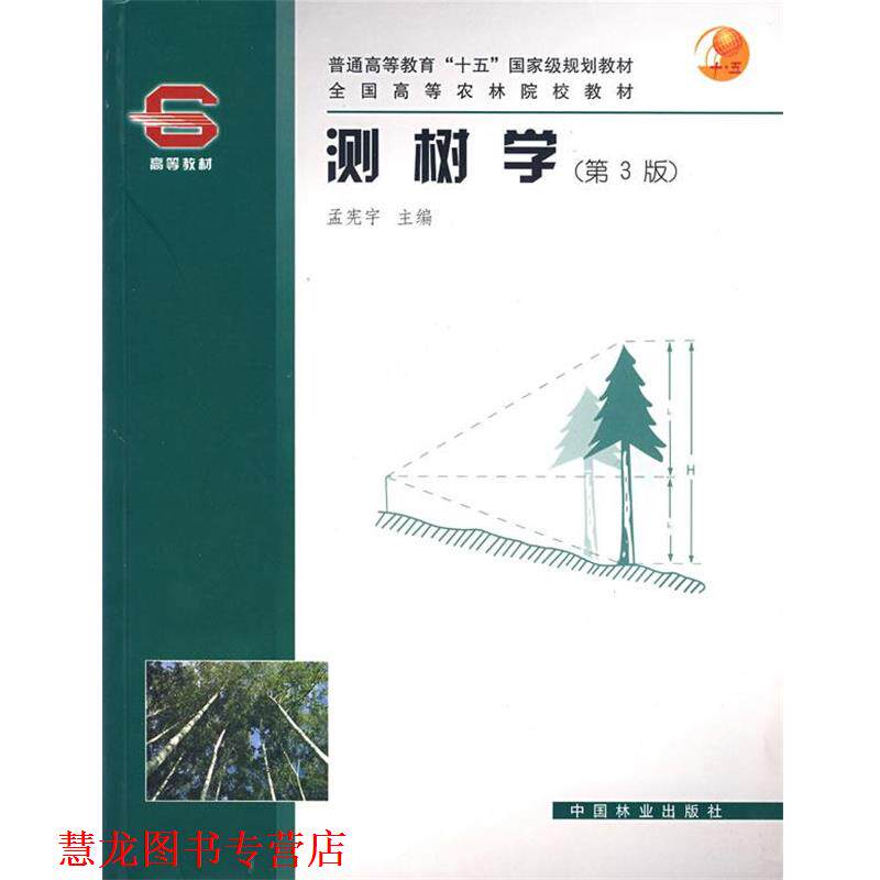 【正版书籍】 测树学 孟宪宇 主编 中国林业出版社