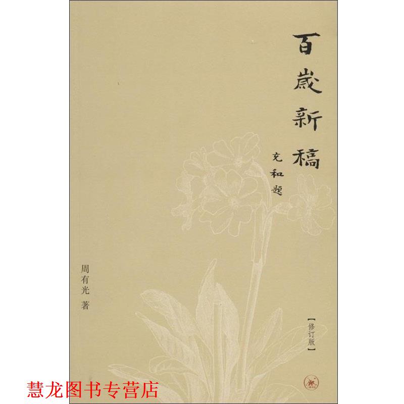【正版书籍】 百岁新稿 周有光 著 生活·读书·新知三联书店