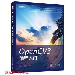 【正版书籍】 OpenCV3编程入门 毛星云等编著 电子工业出版社