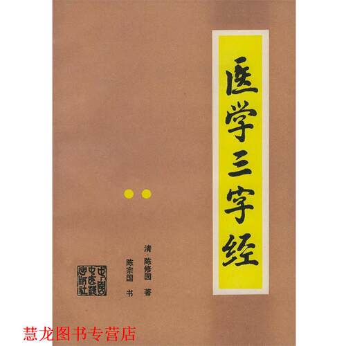 【正版书籍】 医学三字经 （清）陈修园 著,陈宗国 书 中国中医药出版社