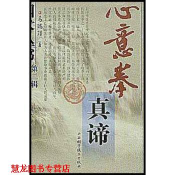 【正版书籍】 心意拳真谛 马琳璋 著 山西科学技术出版社