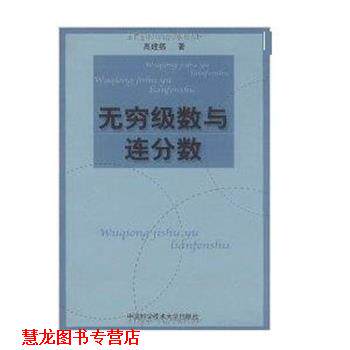 【正版书籍】 无穷级数与连分数 高建福 中国科学技术大学出版社