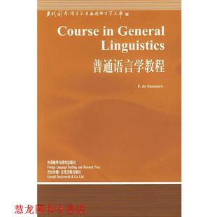 【正版书籍】 普通语言学教程 F.DE SAUSSURE 外语教学与研究出版社