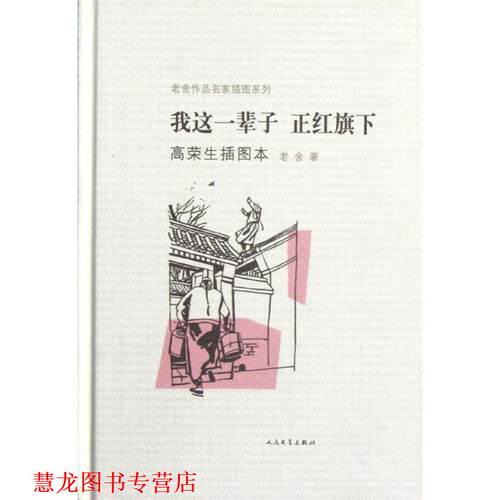 【正版书籍】 我这一辈子 正红旗下高荣生插图本 老舍　著,高荣生　绘 人民文学出版社