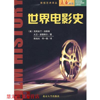 【正版书籍】 世界电影史 (美)克莉丝汀·汤普森　等著 北京大学出版社