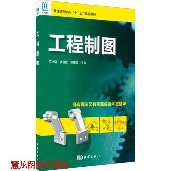 【正版书籍】 工程制图 何冰清,黄丽霞,苏国胜 编 海洋出版社