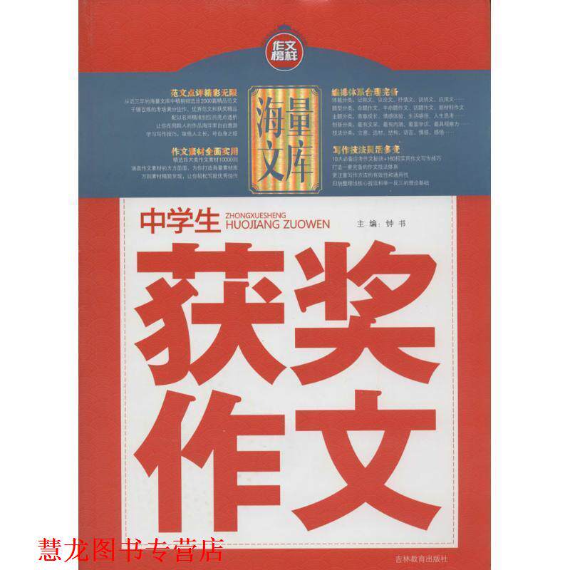 【正版书籍】 中学生获奖作文 钟书 编 吉林教育出版社