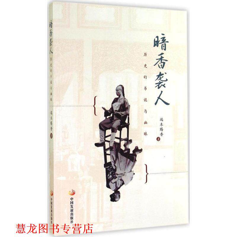 【正版书籍】 暗香袭人-历史的吊诡与幽味 端木赐香 著 中国发展出版社