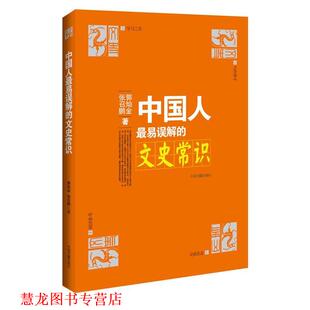中国人易误解 文史常识 中国书籍出版 正版 社 著 书籍 张召鹏 郭灿金