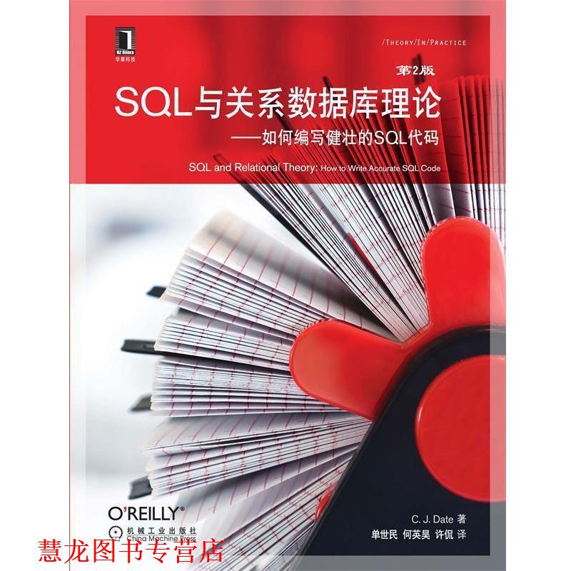 【正版书籍】 SQL与关系数据库理论 如何编写健壮的SQL代码 C.J.Date,单世民 机械工业出版社
