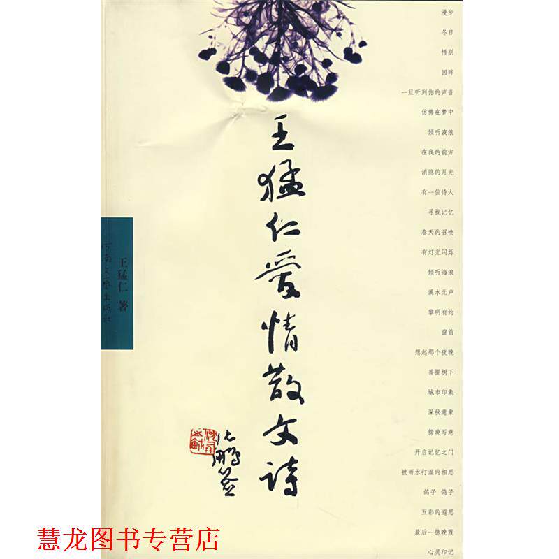 【正版书籍】 王猛仁爱情散文诗 王猛仁 著 河南文艺出版社
