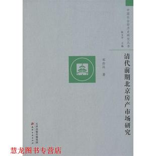 書籍 正版 鄧亦兵 中國社會(huì)經(jīng)濟(jì)史研究叢書 著 清代前期北京房產(chǎn)市場研究 編 社 天津古籍出版 陳支平