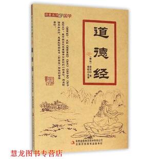 【正版书籍】 道德经 [春秋] 李耳 著,秦毅 译 吉林出版集团有限责任公司