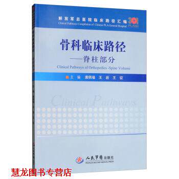 【正版书籍】 骨科临床路径：脊柱部分 总医院临床路径汇编 唐佩福,王岩,王征 编 人民军医出版社