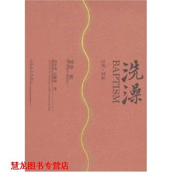 【正版书籍】 洗澡 杨绛 著,梅珠迪,史耀华 译 人民文学出版社