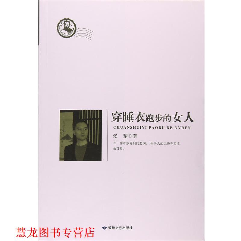【正版书籍】 穿睡衣跑步的女人 张楚 敦煌文艺出版社