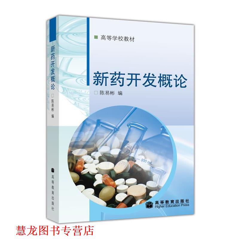 【正版书籍】 高等学校教材:新药开发概论 陈易彬 编 高等教育出版社