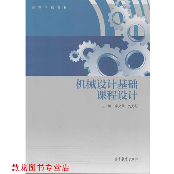 【正版书籍】 机械设计基础课程设计 李文荣,刘力红 编 高等教育出版社