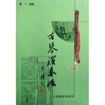 【正版书籍】 古琴演奏法 龚一 著 上海教育出版社